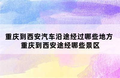 重庆到西安汽车沿途经过哪些地方 重庆到西安途经哪些景区